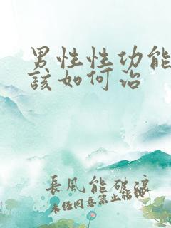 男性性功能下降该如何治