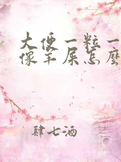 大便一粒一粒的像羊屎怎么