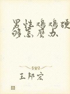 男性鸡鸡硬度不够怎么办