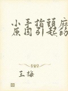 小手指头麻什么原因引起的