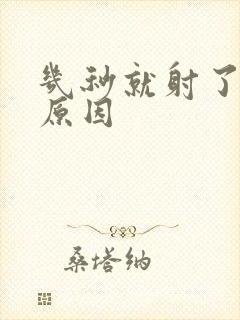 几秒就射了什么原因