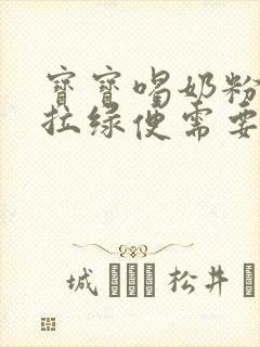 宝宝喝奶粉一直拉绿便需要换奶粉吗