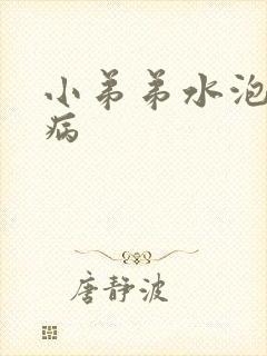 小弟弟水泡什么病