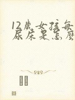 12岁女孩每天尿床是怎么回事