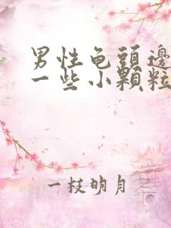 男性龟头边缘长一些小颗粒是什么