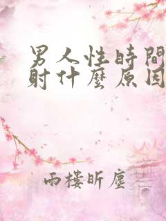 男人性时间短早射什么原因