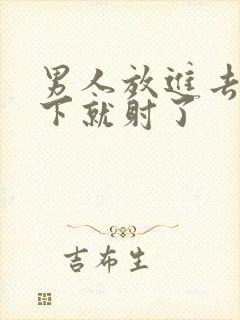 男人放进去动几下就射了