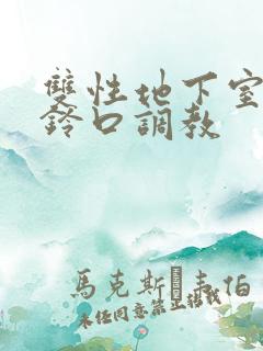 双性地下室尿道铃口调教