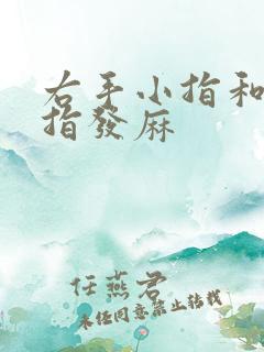 右手小指和无名指发麻