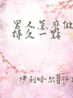 男人怎么做可以持久一点