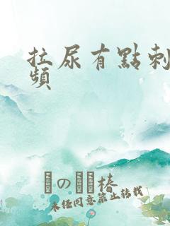 拉尿有点刺痛尿频