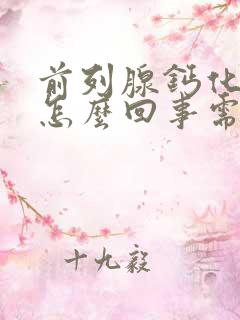 前列腺钙化点是怎么回事需要治疗吗