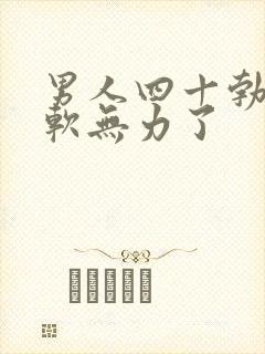 男人四十勃起疲软无力了