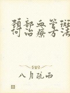 颈部血管斑块如何治疗方法