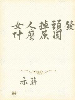 女人掉头发多是什么原因