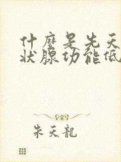 什么是先天性甲状腺功能低下症