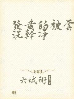 发黄的被套怎么洗干净