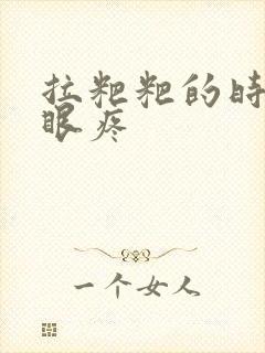 拉粑粑的时候屁眼疼