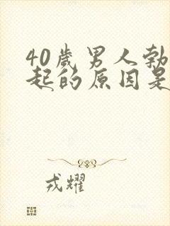 40岁男人勃不起的原因是什么
