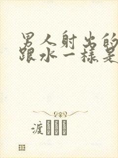 男人射出的精子跟水一样是怎么回事