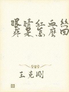 眼睛红血丝眼角疼是怎么回事