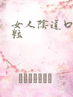 女人阴道口肉颗粒