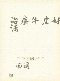 治疗牛皮好的方法