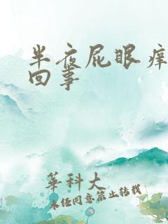 半夜屁眼痒怎么回事