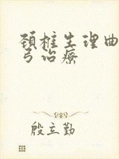 颈椎生理曲度反弓治疗