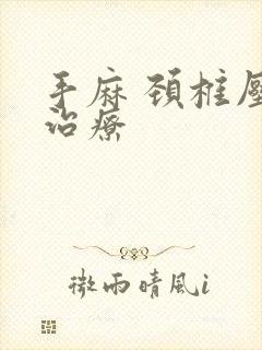 手麻 颈椎压迫治疗