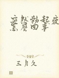 突然勃起疲软是怎么回事