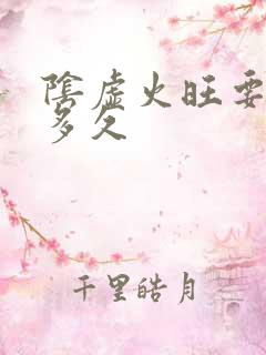 阴虚火旺要调理多久