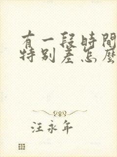 有一段时间运气特别差怎么回事