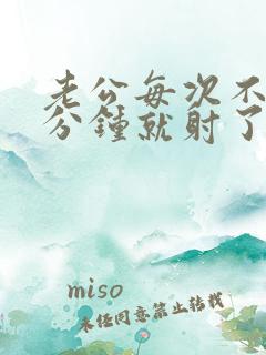 老公每次不到一分钟就射了