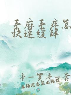 手麻手疼怎么办快速缓解