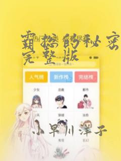 霸总的秘密漫画完整版：结局+番外