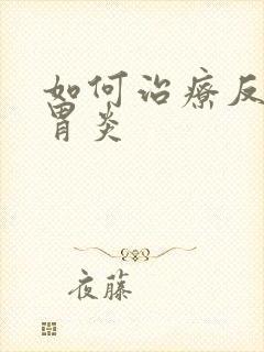 如何治疗反流性胃炎