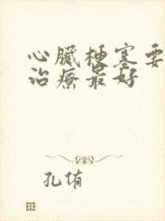 心脏梗塞要怎么治疗最好