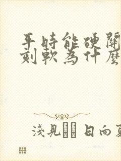 平时能硬关键时刻软为什么