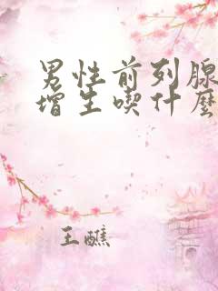 男性前列腺肥大增生吃什么药好