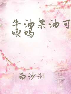 牛油果油可以生吃吗