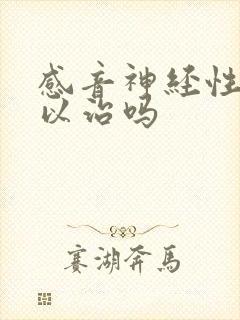 感音神经性聋可以治吗