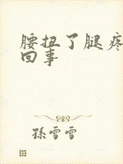 腰扭了腿疼怎么回事