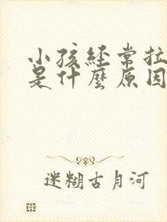 小孩经常拉羊屎是什么原因