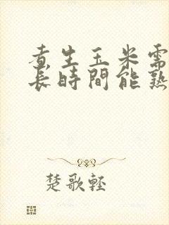 煮生玉米需要多长时间能熟