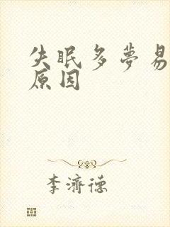 失眠多梦易醒的原因