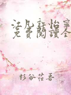 江凡许怡宁小说免费阅读全文最新