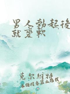 男人勃起后马上就变软