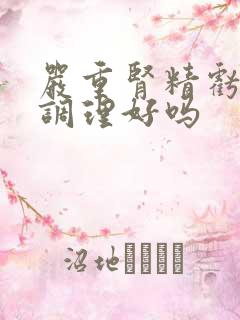 严重肾精亏虚能调理好吗