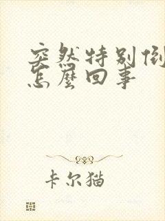 突然特别倒霉是怎么回事